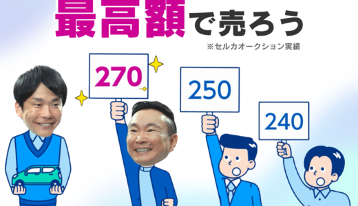 セルカ(中古車買取オークション)のポイントサイト比較