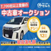 セルカ（中古車買取オークション）のポイントサイト比較