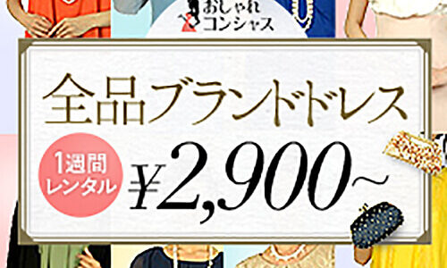 おしゃれコンシャス(ドレスレンタル)のポイントサイト比較