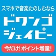 dwango.jp（ドワンゴジェーピー）550円コース以上（iOS）のポイントサイト比較