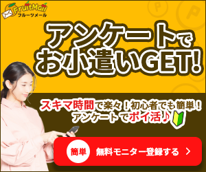 フルーツメール（懸賞）のポイントサイト比較