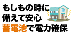 オンリースタイル「UPS搭載リチウム蓄電池セット」のポイントサイト比較