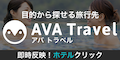 AVA Travel（ホテル予約 クリック）のポイントサイト比較