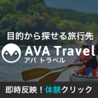 AVA Travel（体験サービス クリック）のポイントサイト比較
