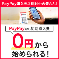 PayPay(加盟店 スマホ決済導入)のポイントサイト比較