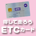 法人ETCカード（高速情報協同組合）のポイントサイト比較
