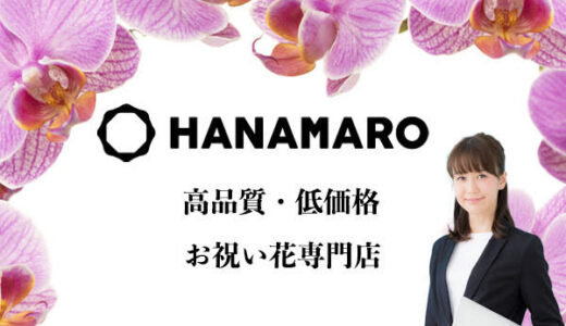 HANAMAROのポイントサイト比較