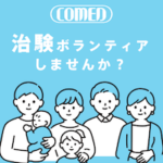 コーメディカルクラブ（治験バイト・治験ボランティア）会員登録