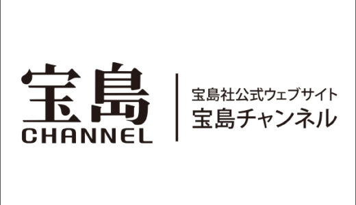 宝島チャンネル（宝島社）のポイントサイト比較