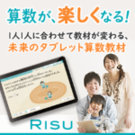 RISU 算数タブレット学習