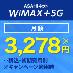 ASAHIネット WiMAX2+のポイントサイト比較