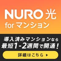 NURO光　for マンションのポイントサイト比較