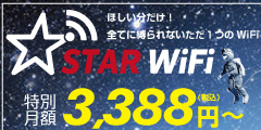 STAR Wi-Fiのポイントサイト比較