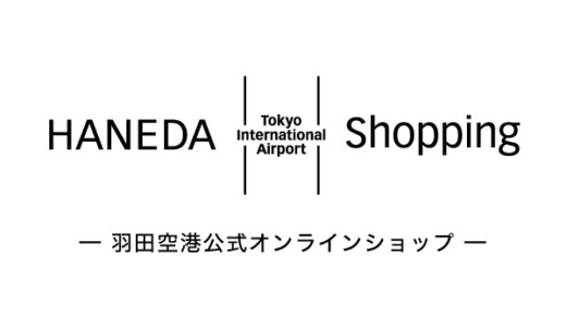 羽田空港公式通販サイト（お土産通販）のポイントサイト比較