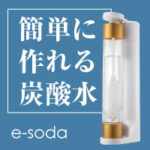 炭酸水メーカー e-soda（イーソーダ）
