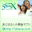 shunax（シューナックス）体臭を消すサプリ