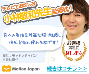 高反発まくら モットン（旧：めりーさんの高反発枕）のポイントサイト比較