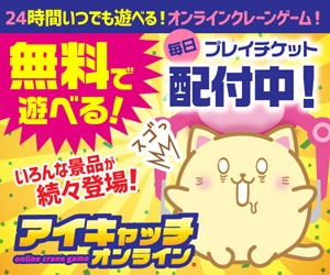 アイキャッチオンライン(iCatchONLINE)iOSのポイントサイト比較