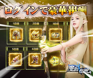 魔剣伝説（インストール後、初回起動）iOSのポイントサイト比較