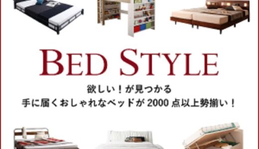ベッド通販「ベッドスタイル」のポイントサイト比較