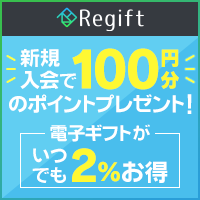 ポイントが一番高いRegift（リギフト）初回チャージ