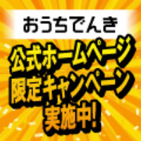 ソフトバンク「おうちでんき」のポイントサイト比較