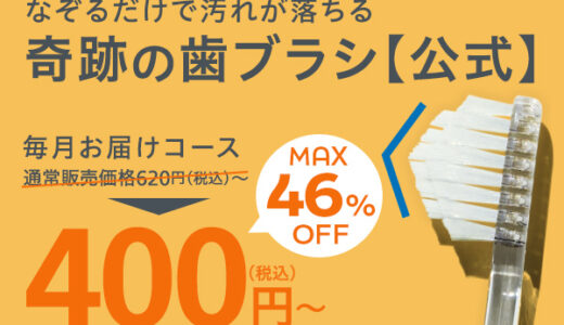 奇跡の歯ブラシのポイントサイト比較