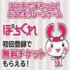 ぽちくれ（スマホでリアルクレーンゲーム）GooglePlay決済（Android）のポイントサイト比較