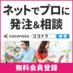 ココナラ（coconala）スキルマーケット【出品】