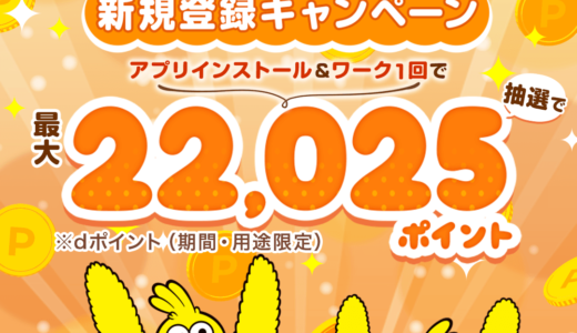 dジョブ スマホワーク（お小遣い稼ぎ）iOSのポイントサイト比較