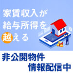 ランドジッツ（一都三県非公開1棟物件情報）