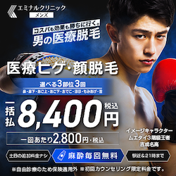 メンズエミナル（医療メンズ脱毛）のポイントサイト比較