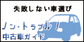 ノン・トラブル！中古車ガイド（5,500円コース）のポイントサイト比較