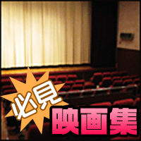 必見映画集（550円コース）のポイントサイト比較