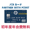 JCBカード PARTNER WITH POINT（ゴールドカード）のポイントサイト比較