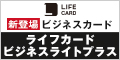 ライフカードビジネスライト ゴールドのポイントサイト比較
