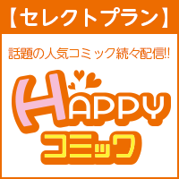 HAPPY!コミック セレクトプラン（8,800円コース）のポイントサイト比較