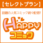 HAPPY!コミック セレクトプラン（7,700円コース）