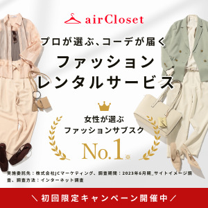 エアークローゼット（airCloset）洋服レンタル【ライトプラン】のポイントサイト比較