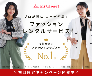 ポイントが一番高いエアークローゼット（airCloset）洋服レンタル【ライトプラン】
