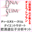 DNA SLIMのポイントサイト比較