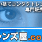レンズ屋.com（コンタクトレンズ）