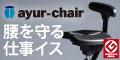 ポイントが一番高いアーユル チェアー（腰痛対策椅子）