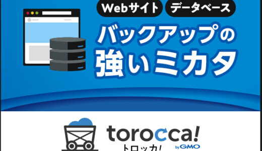 torocca!（Webサイト遠隔バックアップ）のポイントサイト比較