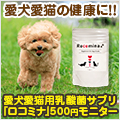 ロコミナ（ペット用乳酸菌サプリ）500円モニターのポイントサイト比較