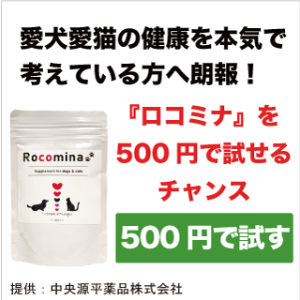 ロコミナ（ペット用乳酸菌サプリ）500円モニターのポイントサイト比較