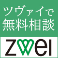 ZWEI（ツヴァイ）結婚相談所のポイントサイト比較