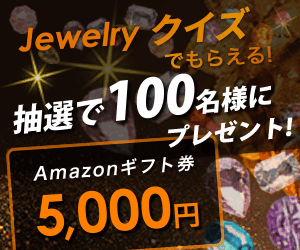 jewelryクイズでギフト券プレゼント【スマホ専用】のポイントサイト比較