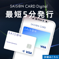 SAISON CARD Digital（セゾンカードデジタル）のポイントサイト比較