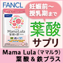 ポイントが一番高いファンケル葉酸サプリ「Mama Lula」ママルラ【単品購入】